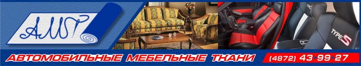 Авточехлы, тюниг салона, перетяжка салона автомобиля, перетяжка мягкой мебели в Туле Авточехлы, тюниг салона, перетяжка салона автомобиля, перетяжка мягкой мебели в Туле