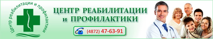 Центр реабилитации и профилактики Тула на Луначарского 1 Тульский реабилитационный центр