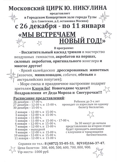Московский цирк Юрия Никулина в Туле Афиша цирка Юрия Никулина в Туле