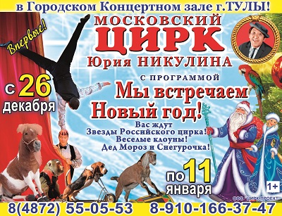 Московский цирк Юрия Никулина в Туле Афиша цирка на январь