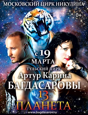 Тульский цирк афиша март 2016 Планета 13 Тульский цирк афиша март 2016 Планета 13
