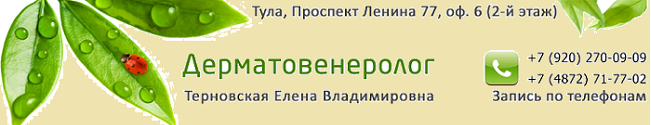 Дерматовенеролог, трихолог, косметолог Терновская Елена Владимировна Дерматовенеролог, трихолог, косметолог Терновская Елена Владимировна