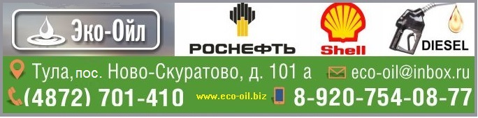Эко-Ойл Тула - Дизельное Топливо, Бензин, Масла, Смазки, Доставка ГСМ Эко-Ойл Тула - Дизельное Топливо, Бензин, Масла, Смазки, Доставка ГСМ