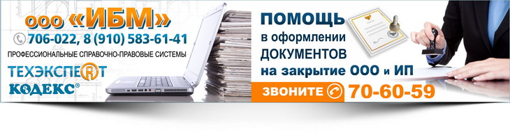 Оформление документов на закрытие ООО и ИП, справочно-правовые системы Кодекс, Техэксперт в Туле Оформление документов на закрытие ООО и ИП, справочно-правовые системы Кодекс, Техэксперт в Туле