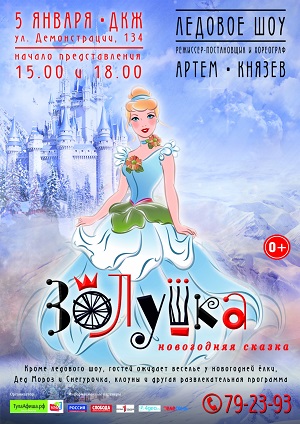 ЛЕДОВОЕ ШОУ «ЗОЛУШКА» Новогодняя сказка в Туле Афиша Ледового шоу Золушка в ДКЖ