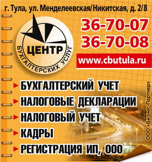 Центр бухгалтерских услуг Тула, Бухгалтерский и налоговый учет, бухгалтерская отчетность организации Центр бухгалтерских услуг Тула, Бухгалтерский и налоговый учет, бухгалтерская отчетность организации