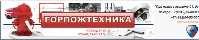 Горпожтехника Тула Системы пожарной безопасности в Туле Горпожтехника Тула Системы пожарной безопасности в Туле