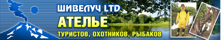Шивелуч - ателье по пошиву одежды для рыбалки, охоты и туризма Шивелуч - ателье по пошиву одежды для рыбалки, охоты и туризма
