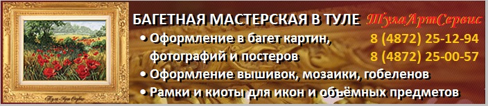 ТулаАртСервис Багетная мастерская в Туле ТулаАртСервис Багетная мастерская в Туле